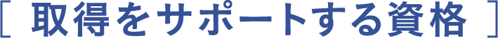 取得をサポートする資格