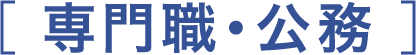 専門職・公務