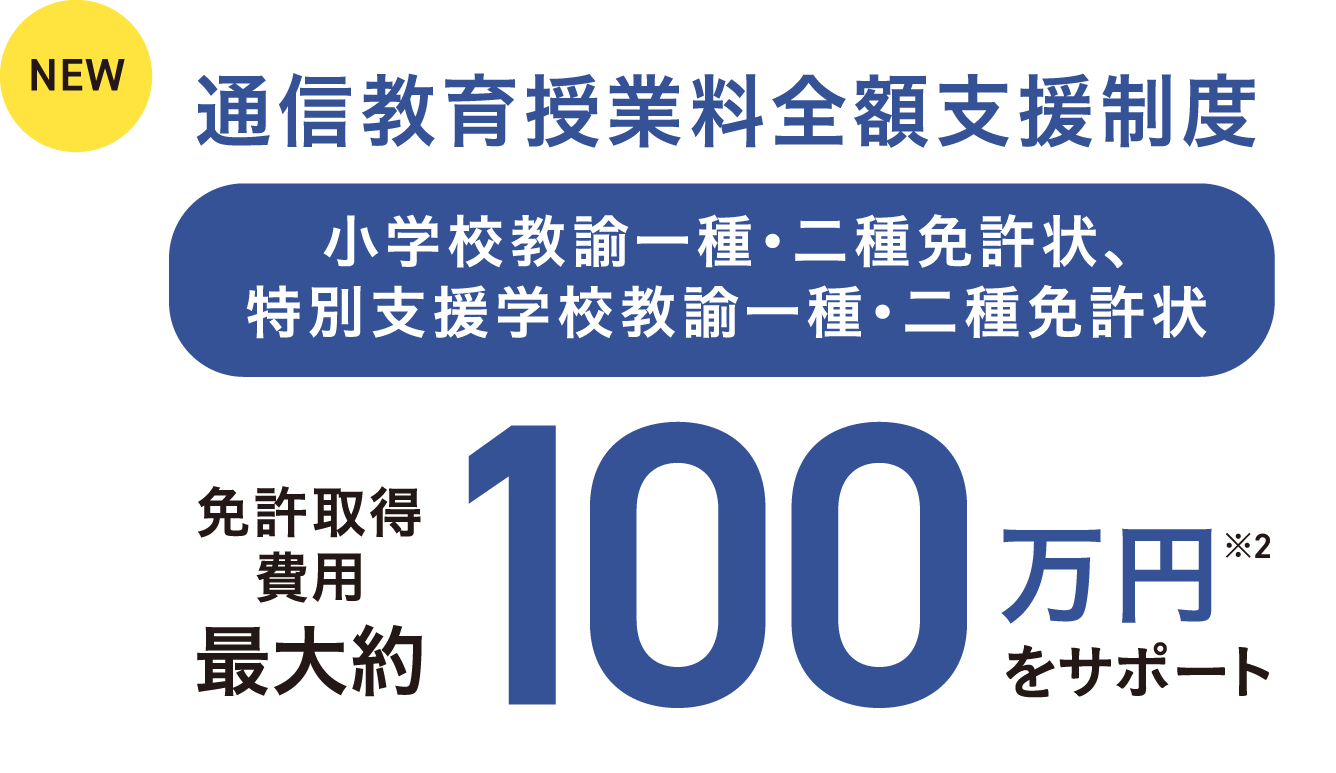 通信教育授業料全額支援制度