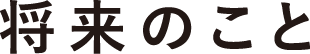 将来のこと