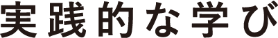 実践的な学び