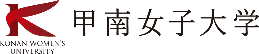 甲南女子大学