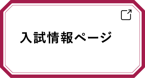 入試情報ページ