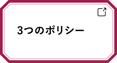 3つのポリシー