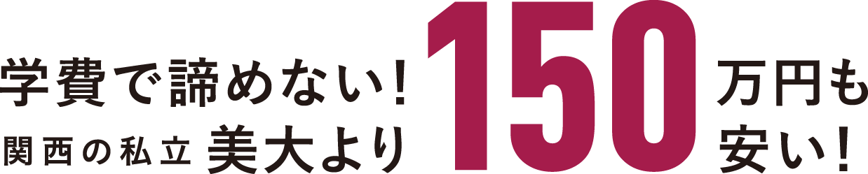 学費で諦めない！美大より150万円も安い！