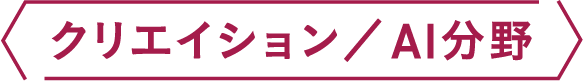 クリエイション／AI分野