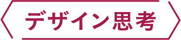 デザイン思考