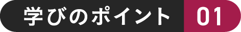 学びのポイント 01