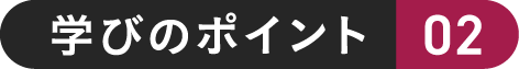 学びのポイント 02