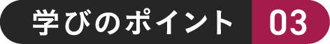 学びのポイント 03