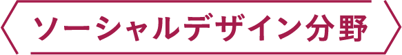ソーシャルデザイン分野