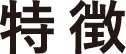特徴