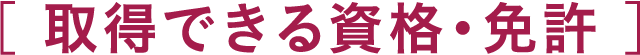 取得できる資格・免許