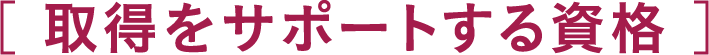 取得をサポートする資格