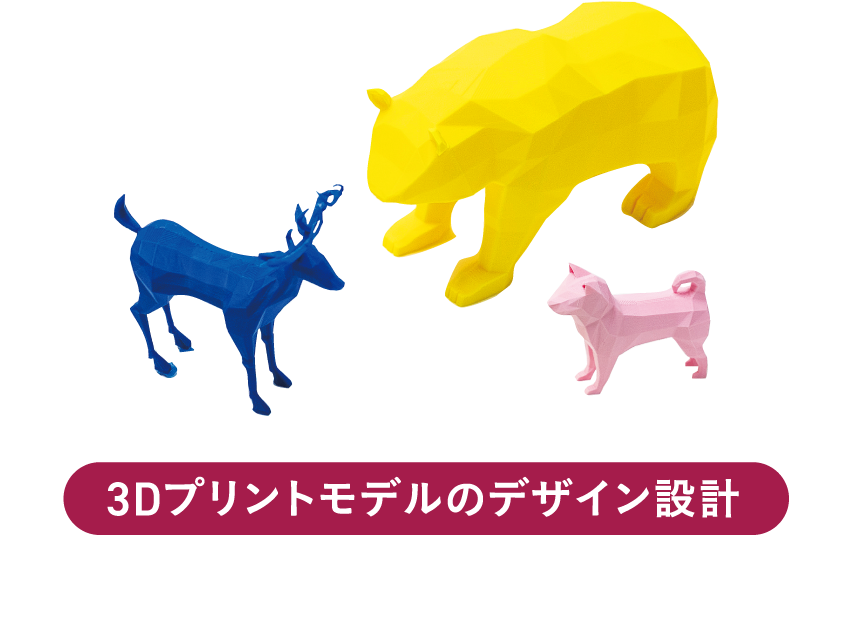 3Dプリントモデルのデザイン設計
