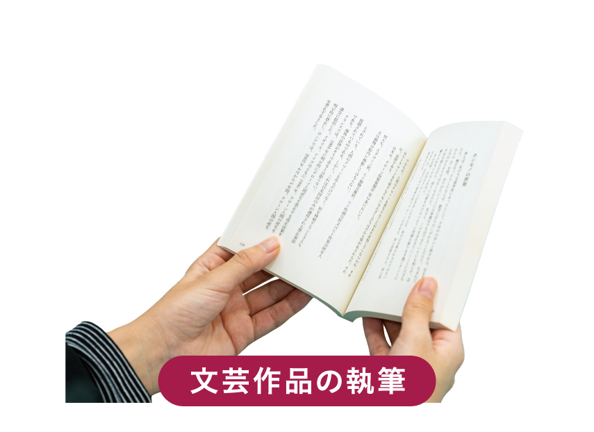 文芸作品の執筆