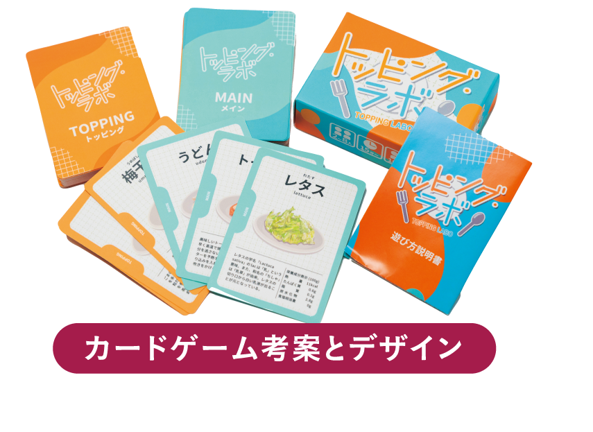 カードゲーム考案とデザイン