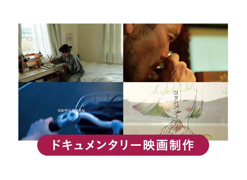ドキュメンタリー映画制作