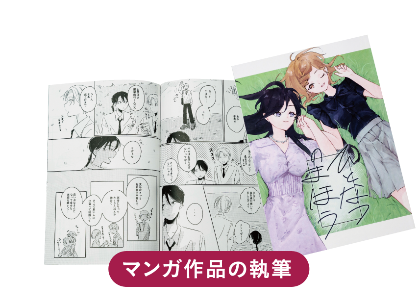 マンガ作品の執筆