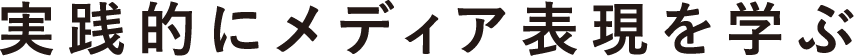 実践的にメディア表現を学ぶ