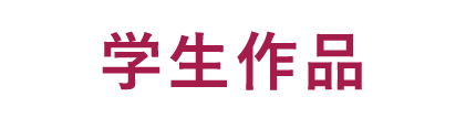 学生作品