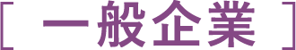 一般企業