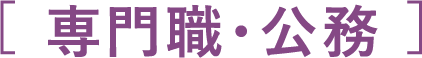 専門職・公務