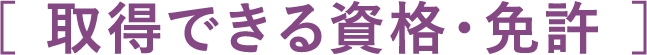 取得できる資格・免許