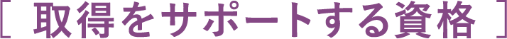 取得をサポートする資格