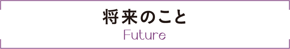 将来のこと