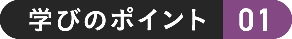 学びのポイント 01