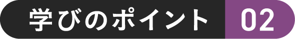 学びのポイント 02