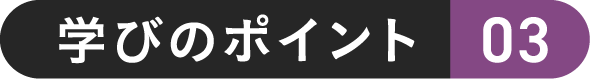 学びのポイント 03