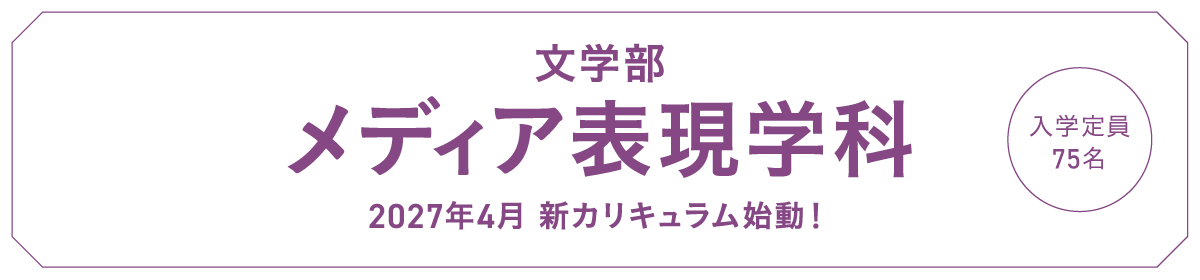 文学部 メディア表現学科