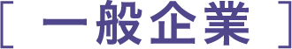 一般企業