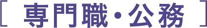 専門職・公務