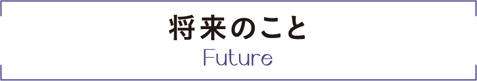 将来のこと