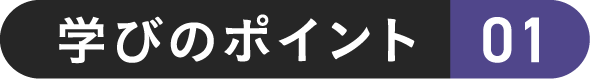 学びのポイント 01
