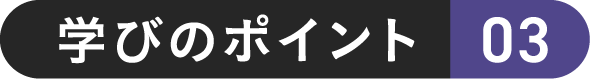 学びのポイント 03