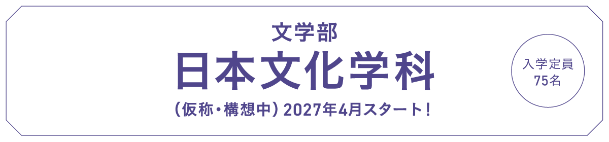 文学部 日本文化学科