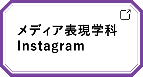 メディア表現学科 Instagram