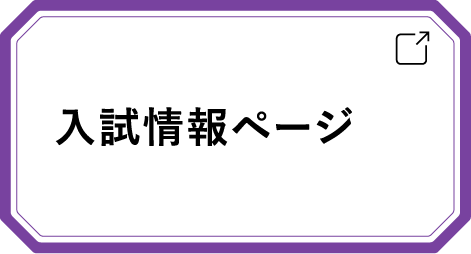 入試情報ページ