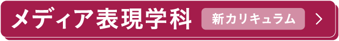メディア表現学科