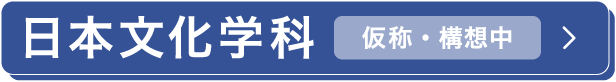 日本文化学科
