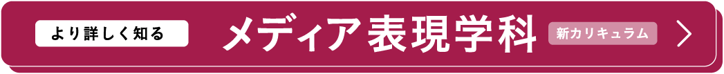 メディア表現学科