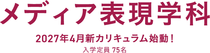 メディア表現学科