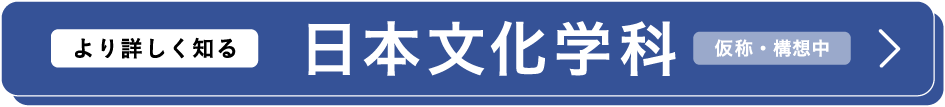 日本文化学科