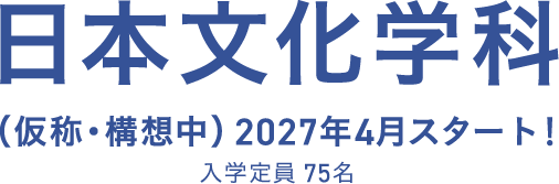 日本文化学科
