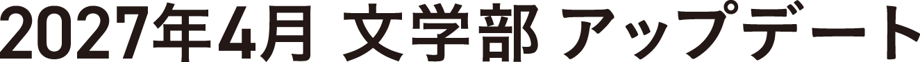 2027年4月 文学部アップデート