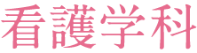 看護学科